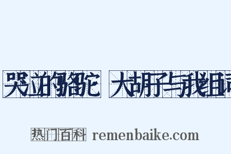 哭泣的骆驼·大胡子与我组词是什么意思的图片